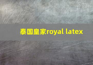 泰国皇家royal latex